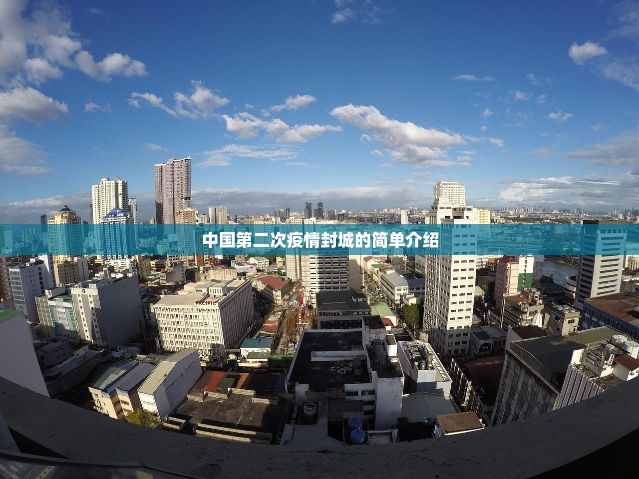 中国第二次疫情封城的简单介绍