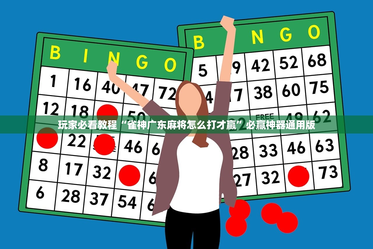 玩家必看教程“雀神广东麻将怎么打才赢”必赢神器通用版