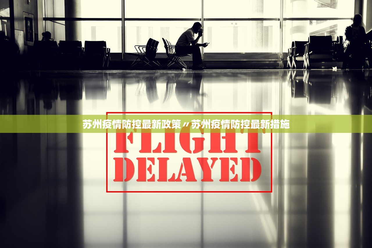 苏州疫情防控最新政策〃苏州疫情防控最新措施