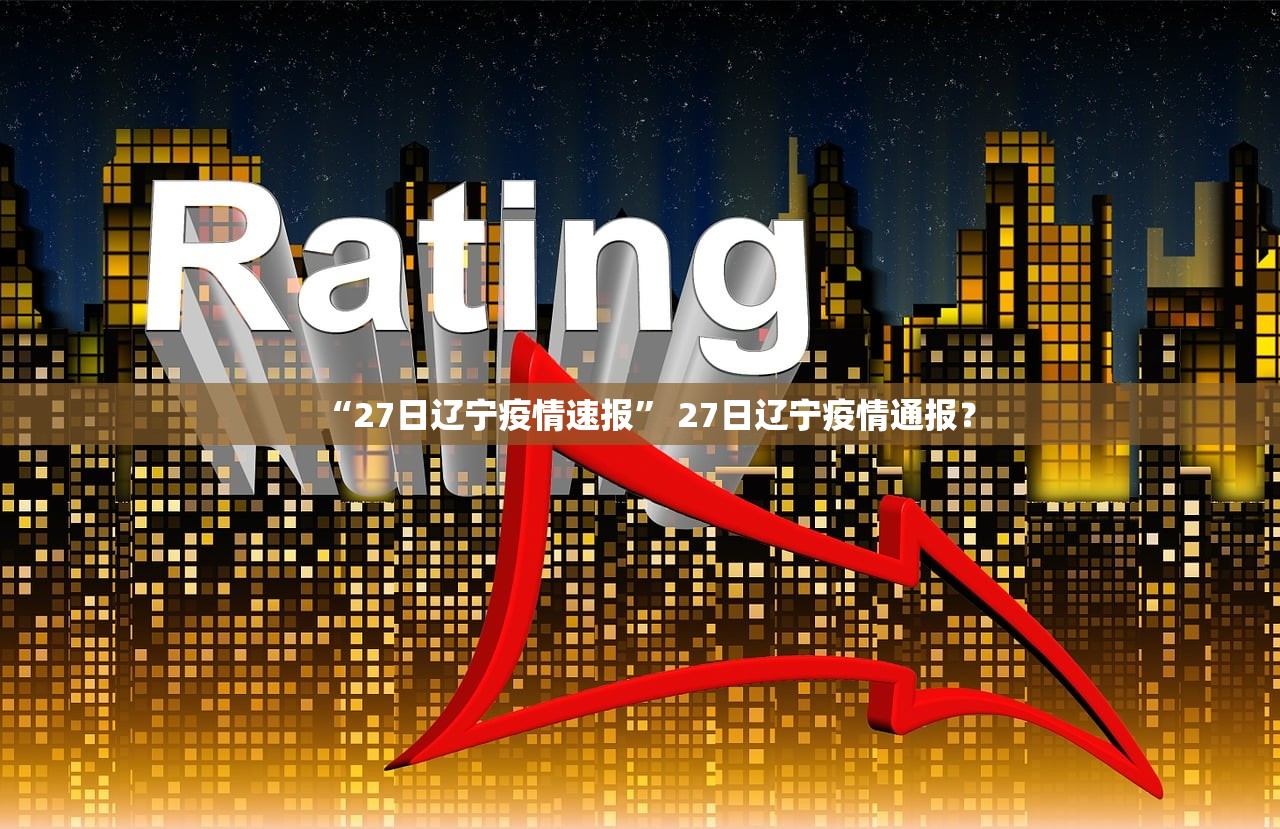 “27日辽宁疫情速报	” 27日辽宁疫情通报？
