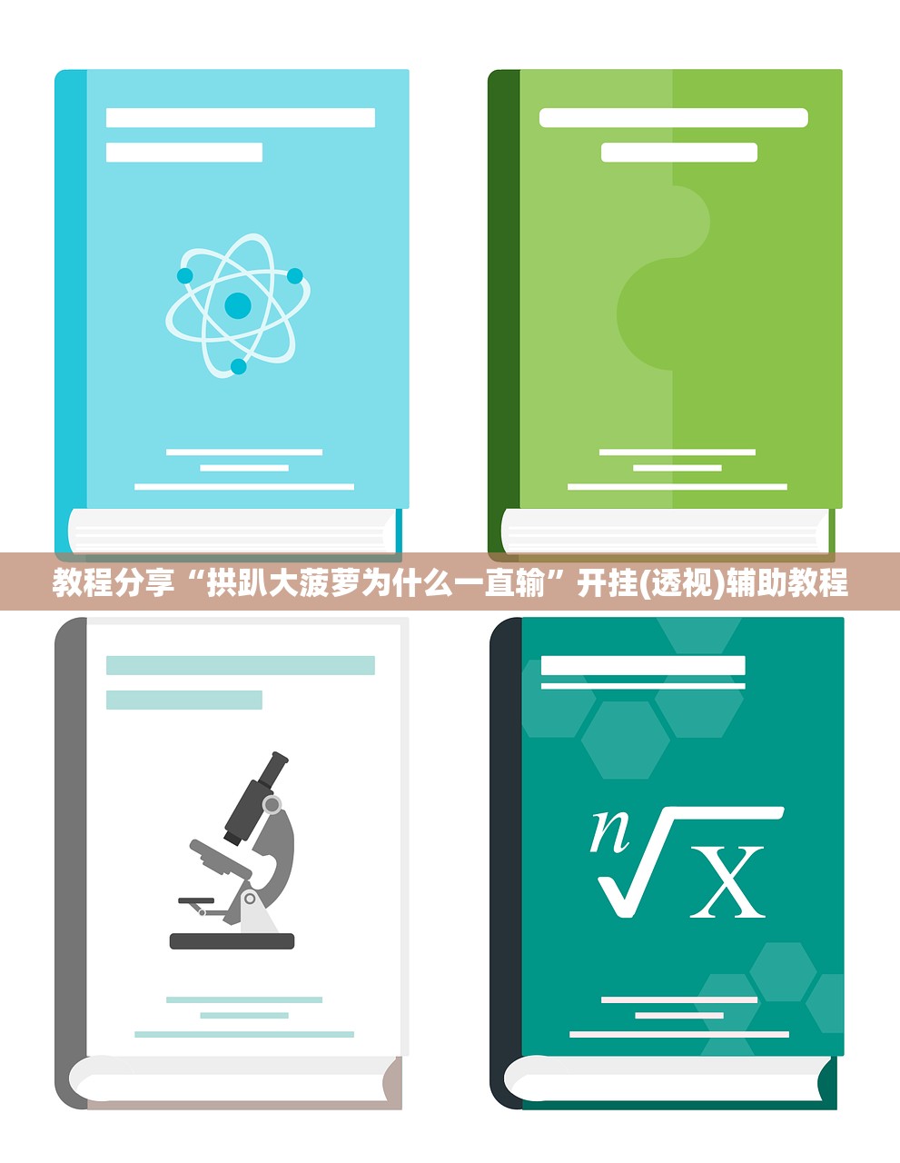 教程分享“拱趴大菠萝为什么一直输”开挂(透视)辅助教程