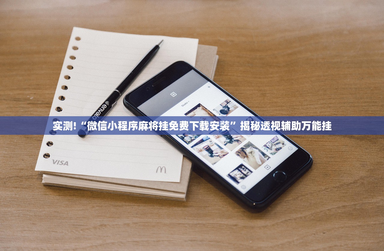 实测!“微信小程序麻将挂免费下载安装	”揭秘透视辅助万能挂