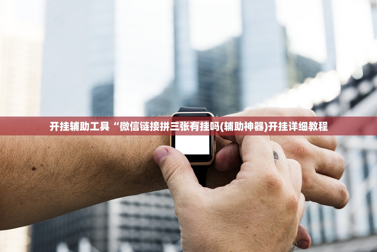 开挂辅助工具“微信链接拼三张有挂吗(辅助神器)开挂详细教程