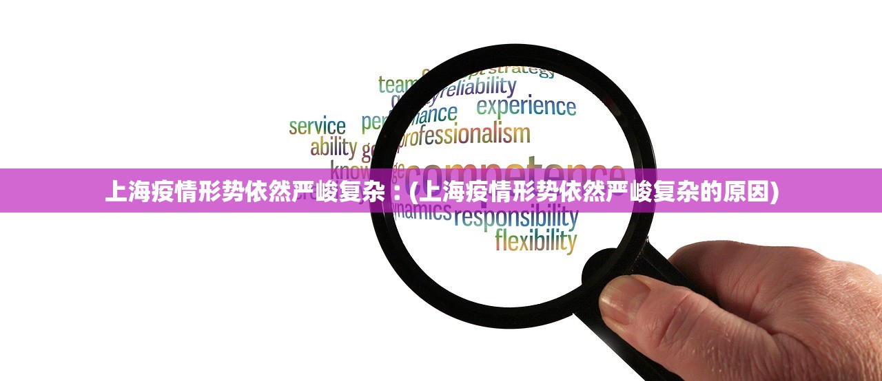 上海疫情形势依然严峻复杂︰(上海疫情形势依然严峻复杂的原因)
