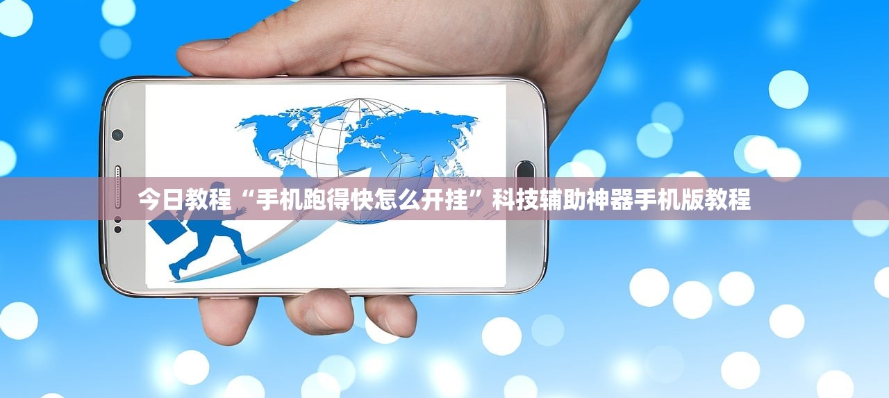 今日教程“手机跑得快怎么开挂	”科技辅助神器手机版教程