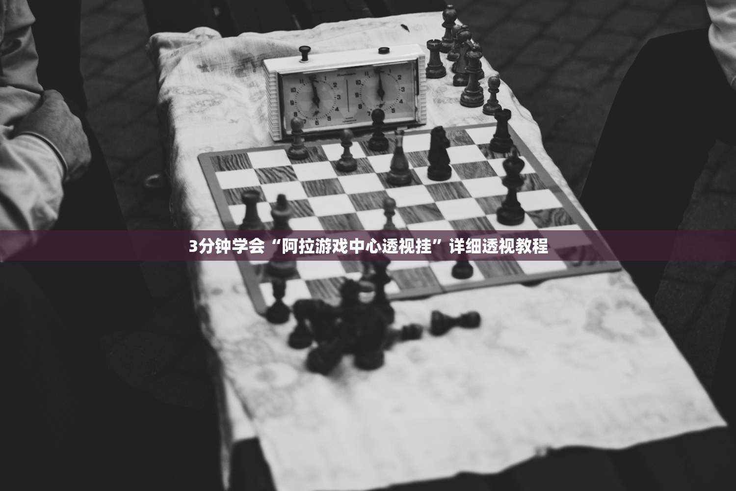 3分钟学会“阿拉游戏中心透视挂”详细透视教程
