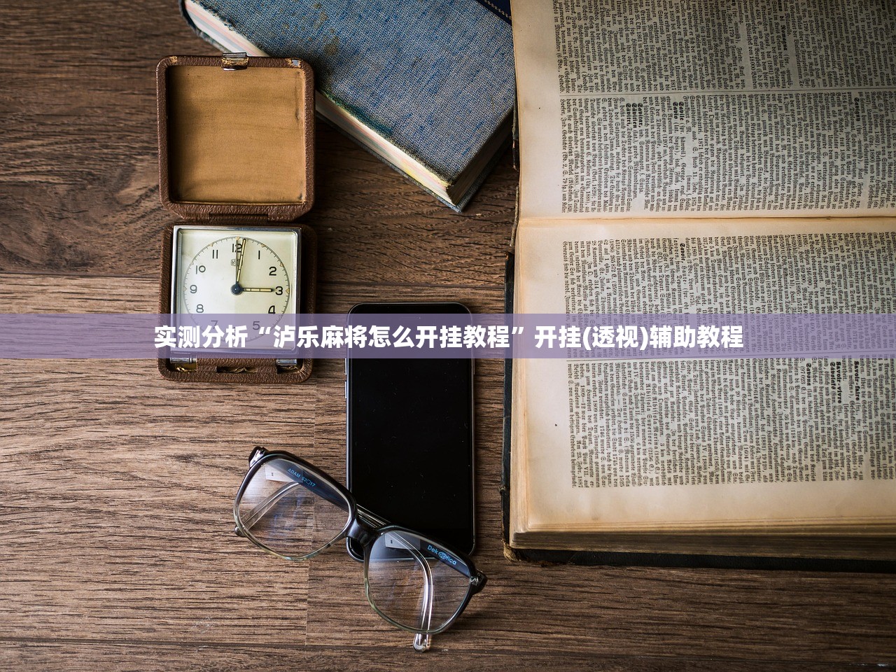 实测分析“泸乐麻将怎么开挂教程”开挂(透视)辅助教程