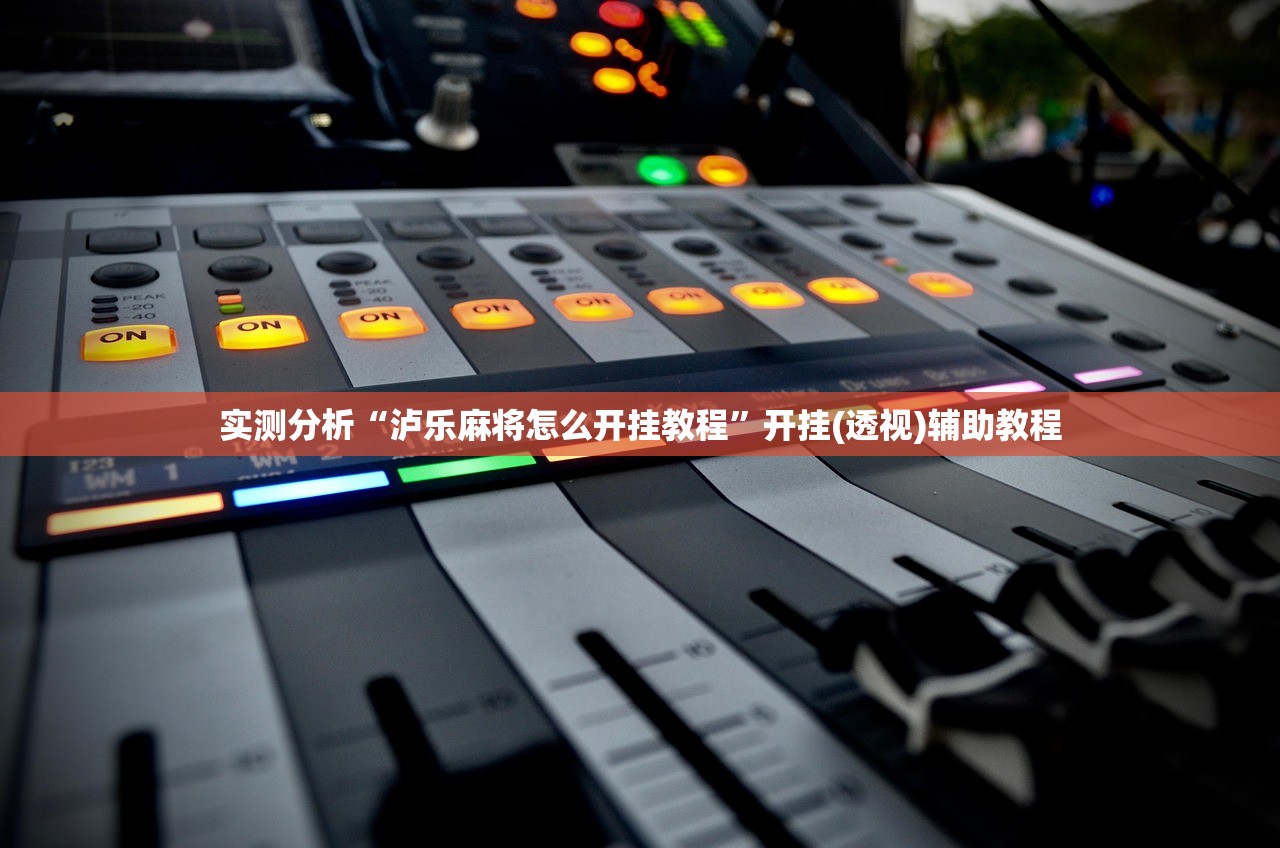 实测分析“泸乐麻将怎么开挂教程”开挂(透视)辅助教程