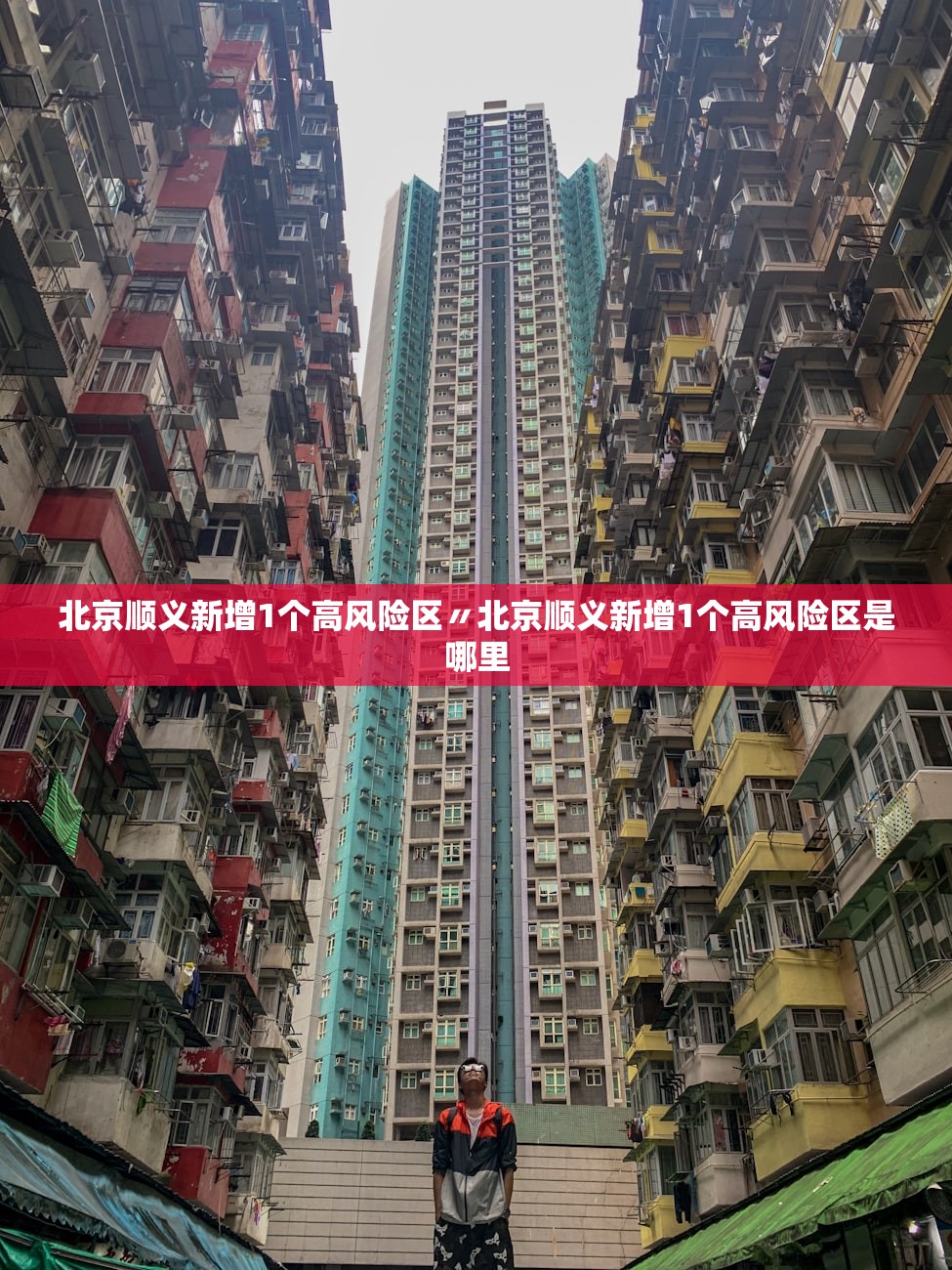 北京顺义新增1个高风险区〃北京顺义新增1个高风险区是哪里