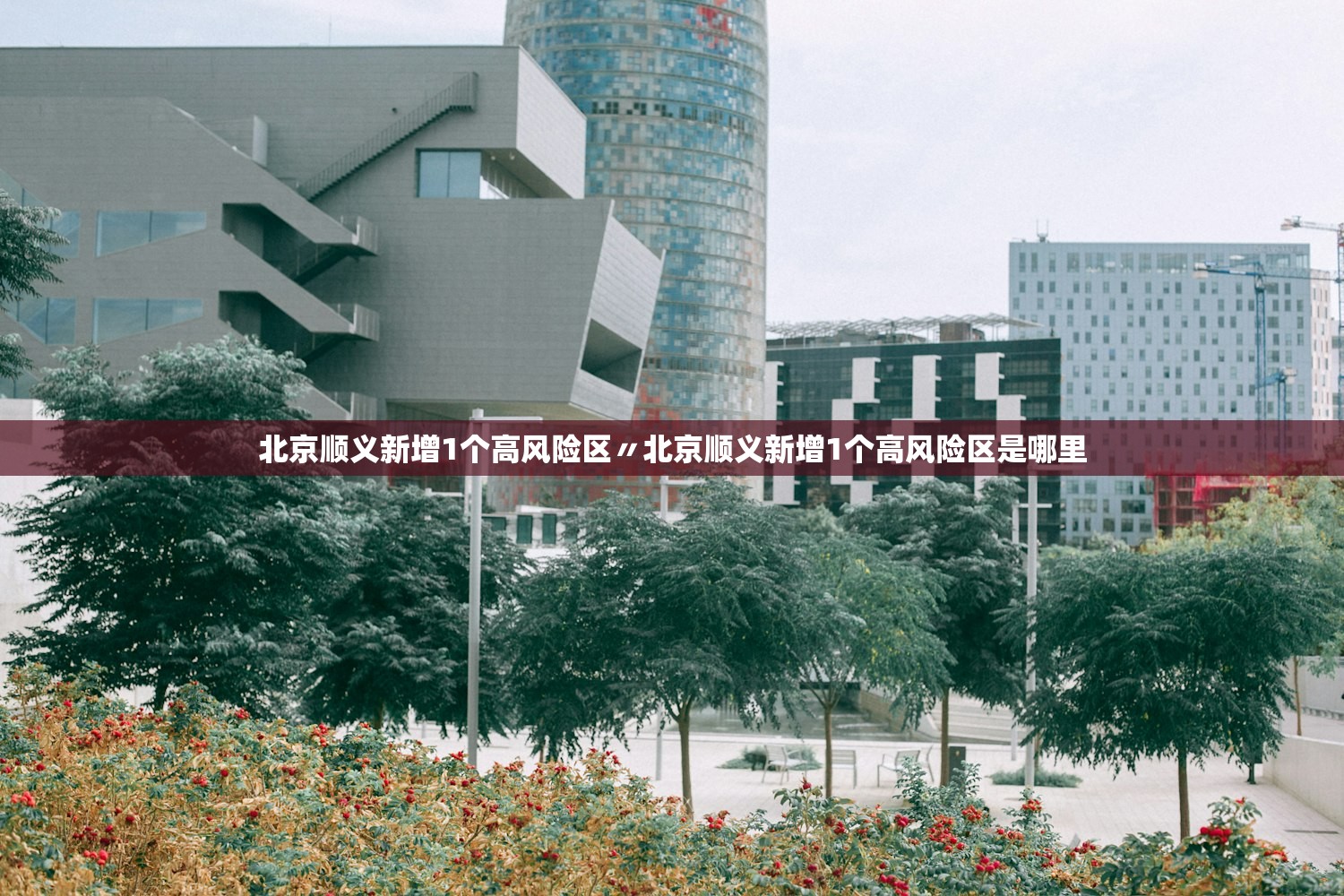 北京顺义新增1个高风险区〃北京顺义新增1个高风险区是哪里