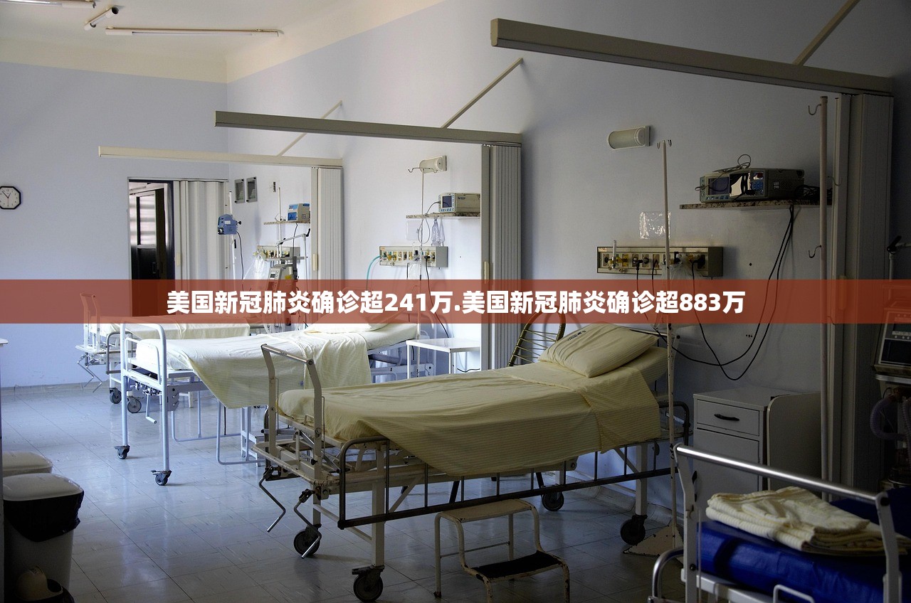 美国新冠肺炎确诊超241万.美国新冠肺炎确诊超883万