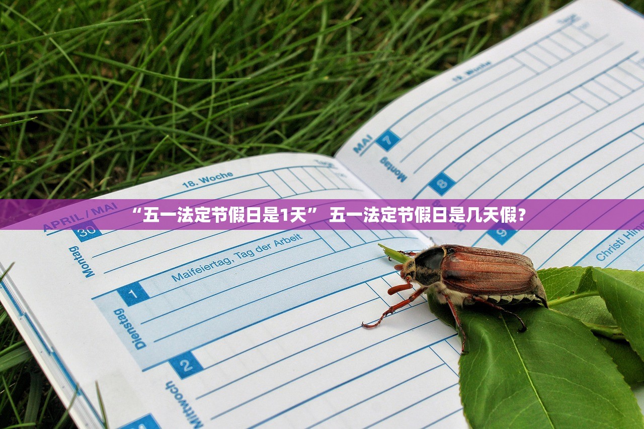 “五一法定节假日是1天” 五一法定节假日是几天假？