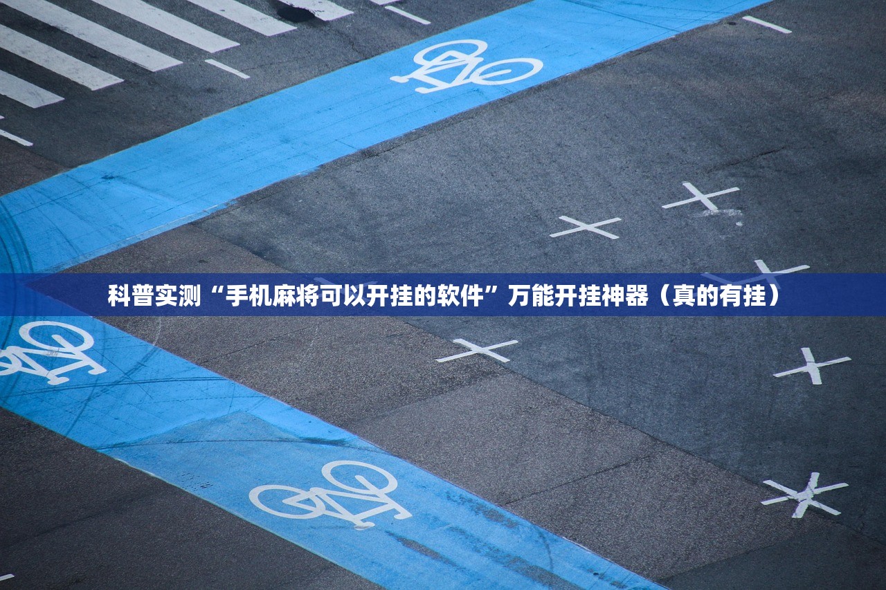 科普实测“手机麻将可以开挂的软件”万能开挂神器（真的有挂）