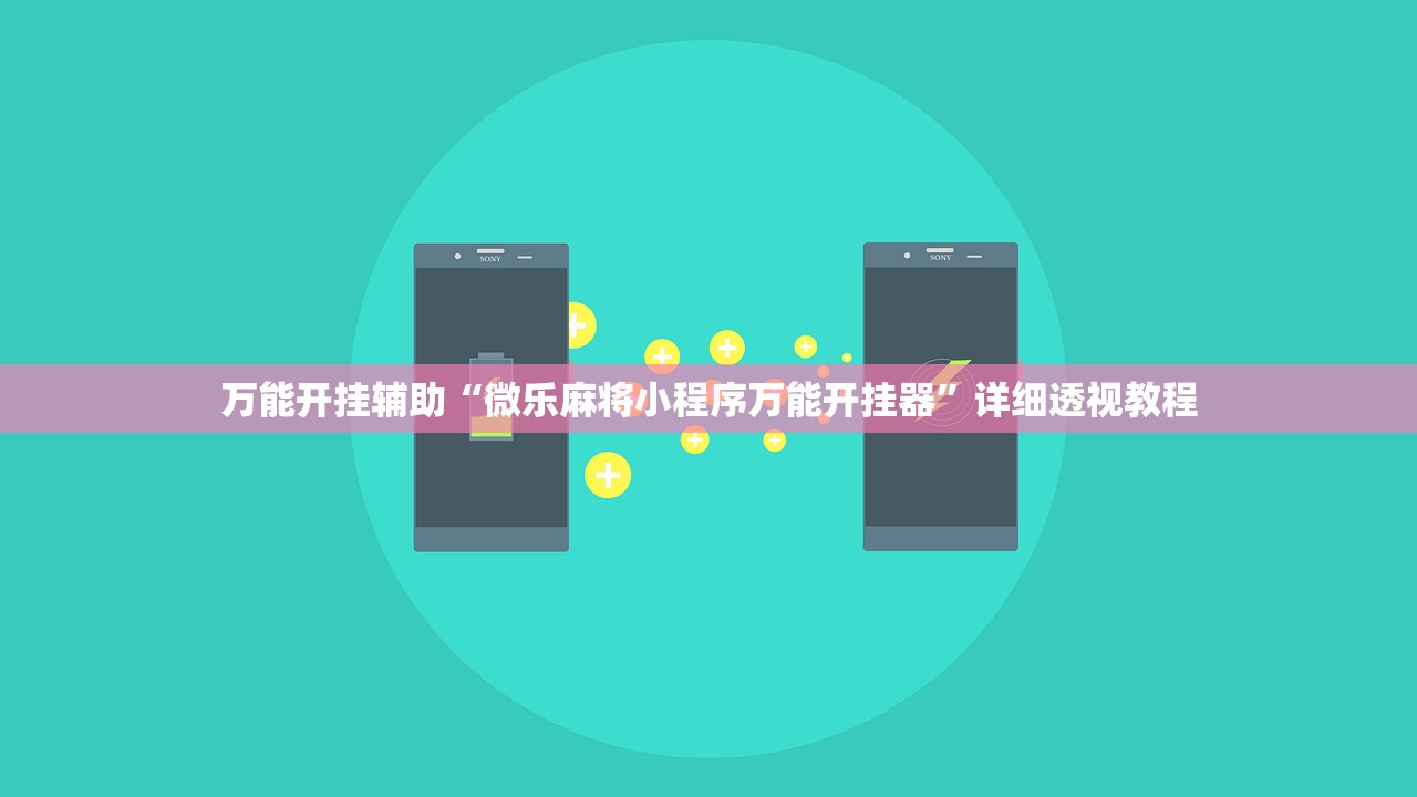 万能开挂辅助“微乐麻将小程序万能开挂器”详细透视教程
