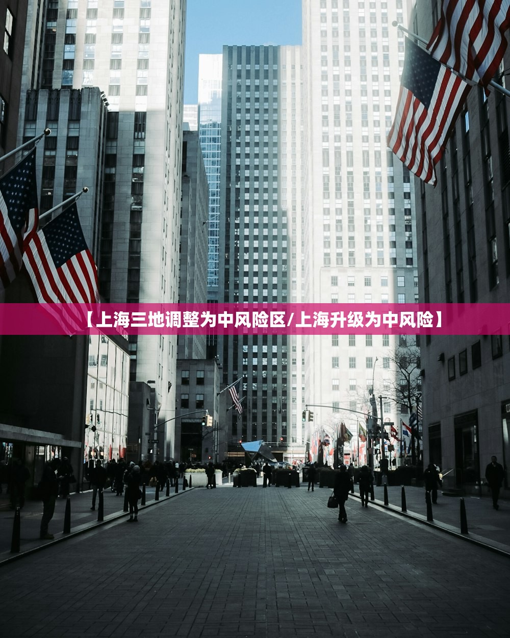 【上海三地调整为中风险区/上海升级为中风险】