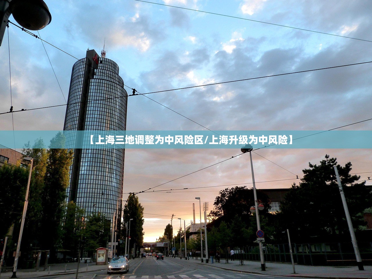 【上海三地调整为中风险区/上海升级为中风险】