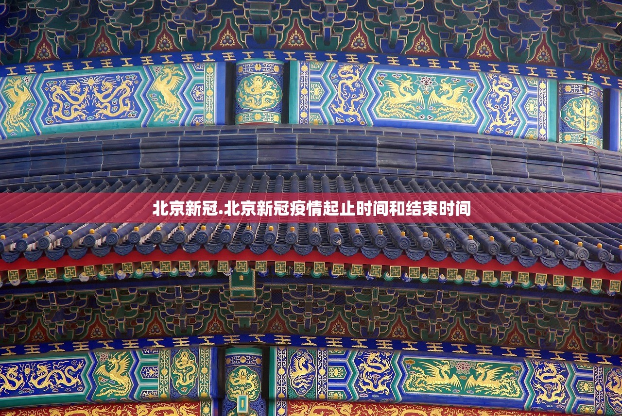 北京新冠.北京新冠疫情起止时间和结束时间