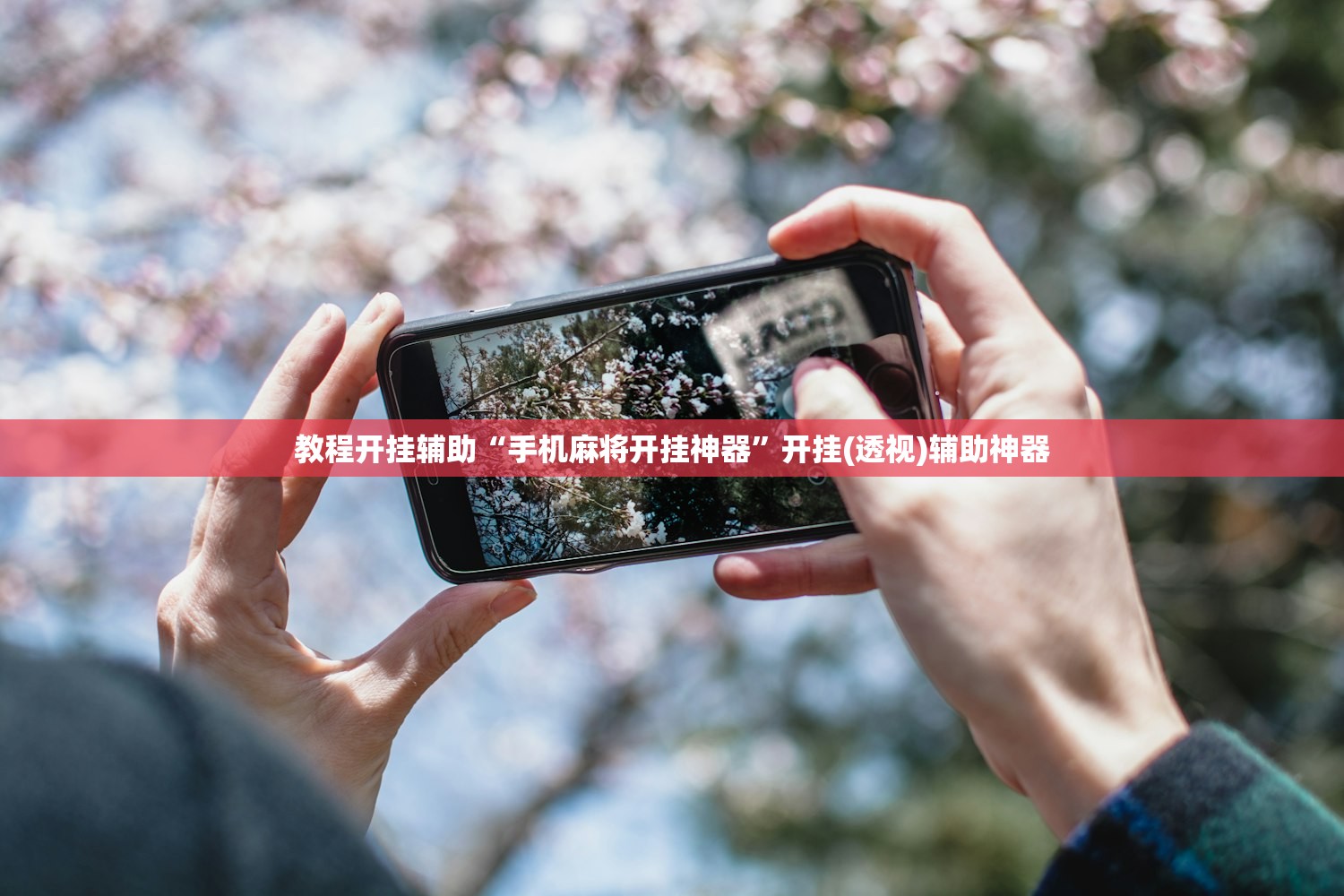 教程开挂辅助“手机麻将开挂神器”开挂(透视)辅助神器