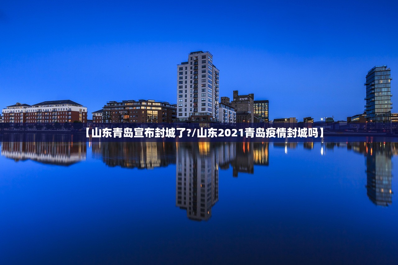 【山东青岛宣布封城了?/山东2021青岛疫情封城吗】