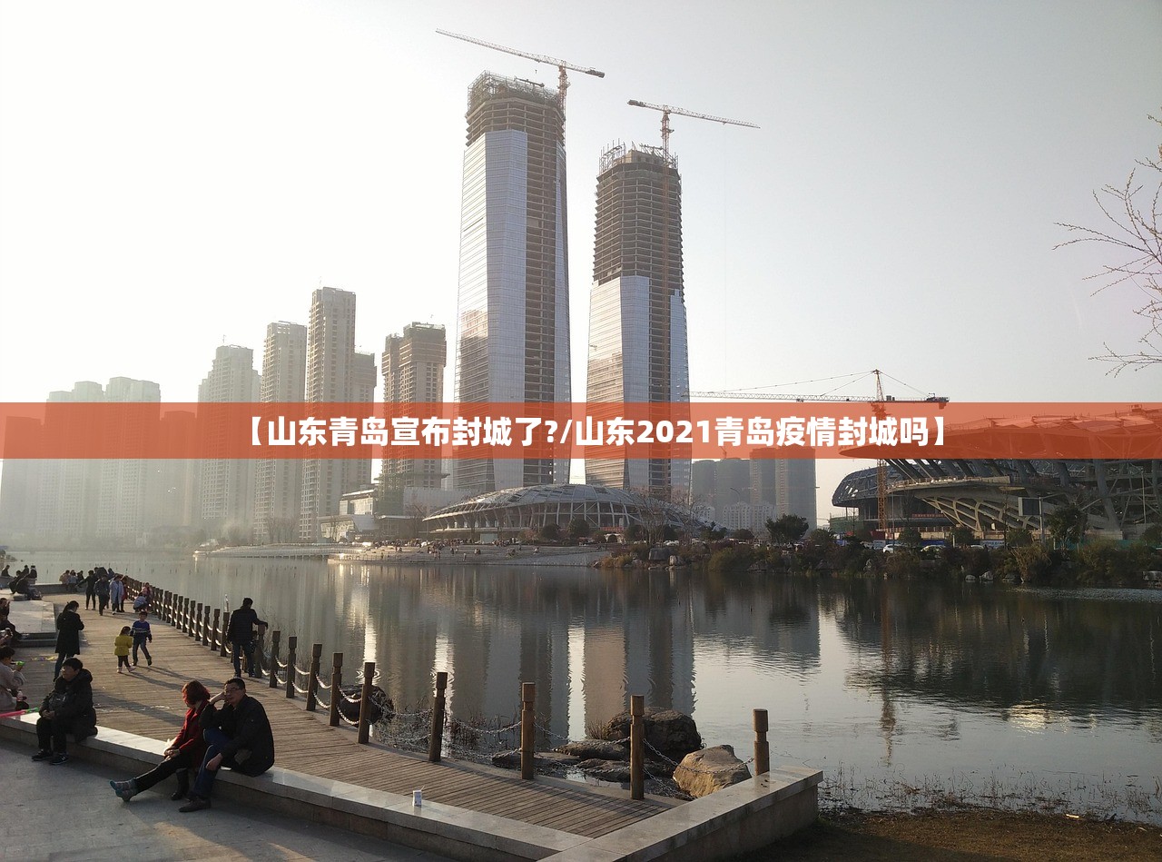 【山东青岛宣布封城了?/山东2021青岛疫情封城吗】