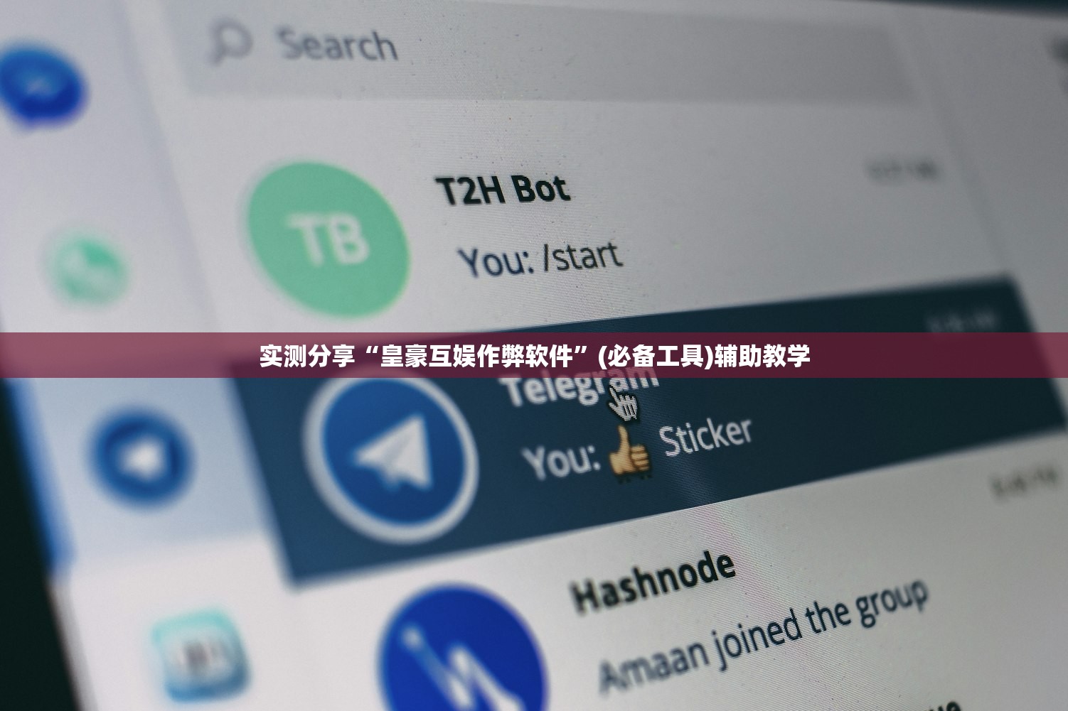 实测分享“皇豪互娱作弊软件	”(必备工具)辅助教学