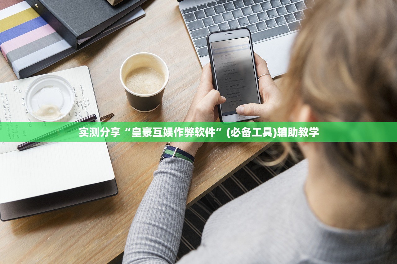 实测分享“皇豪互娱作弊软件”(必备工具)辅助教学