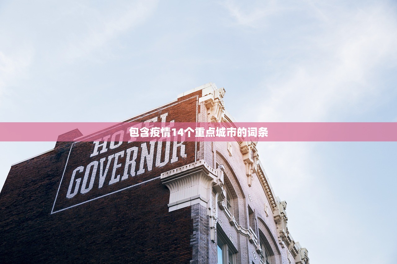 包含疫情14个重点城市的词条