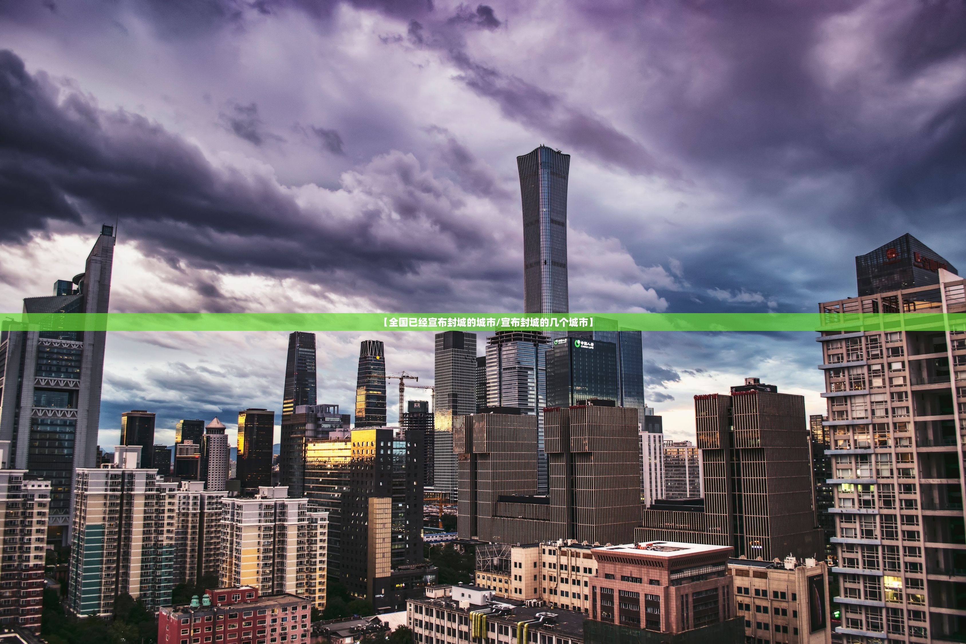 【全国已经宣布封城的城市/宣布封城的几个城市】