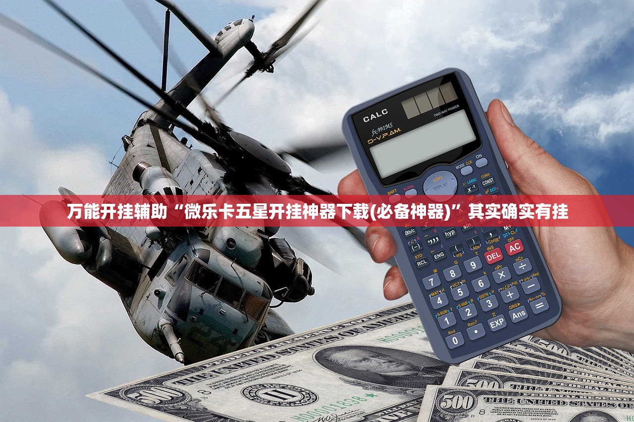 万能开挂辅助“微乐卡五星开挂神器下载(必备神器)”其实确实有挂