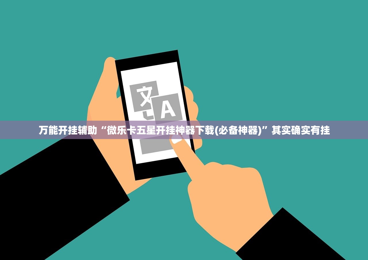 万能开挂辅助“微乐卡五星开挂神器下载(必备神器)	”其实确实有挂