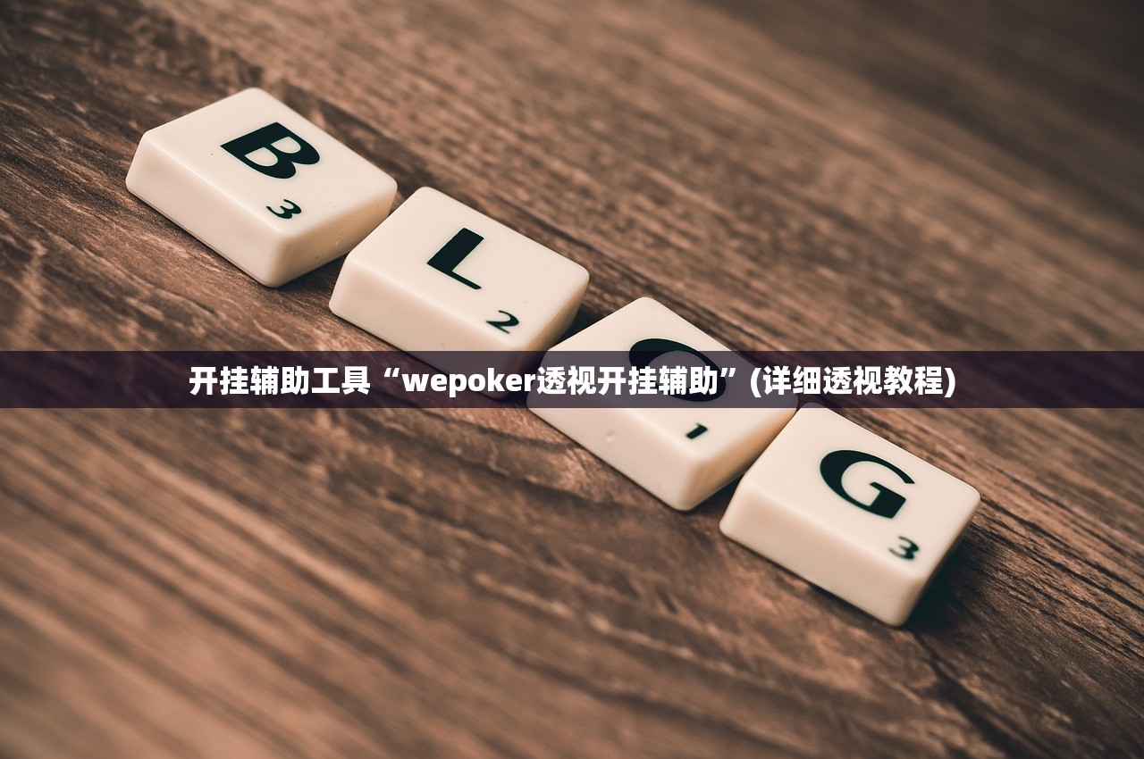 开挂辅助工具“wepoker透视开挂辅助”(详细透视教程)