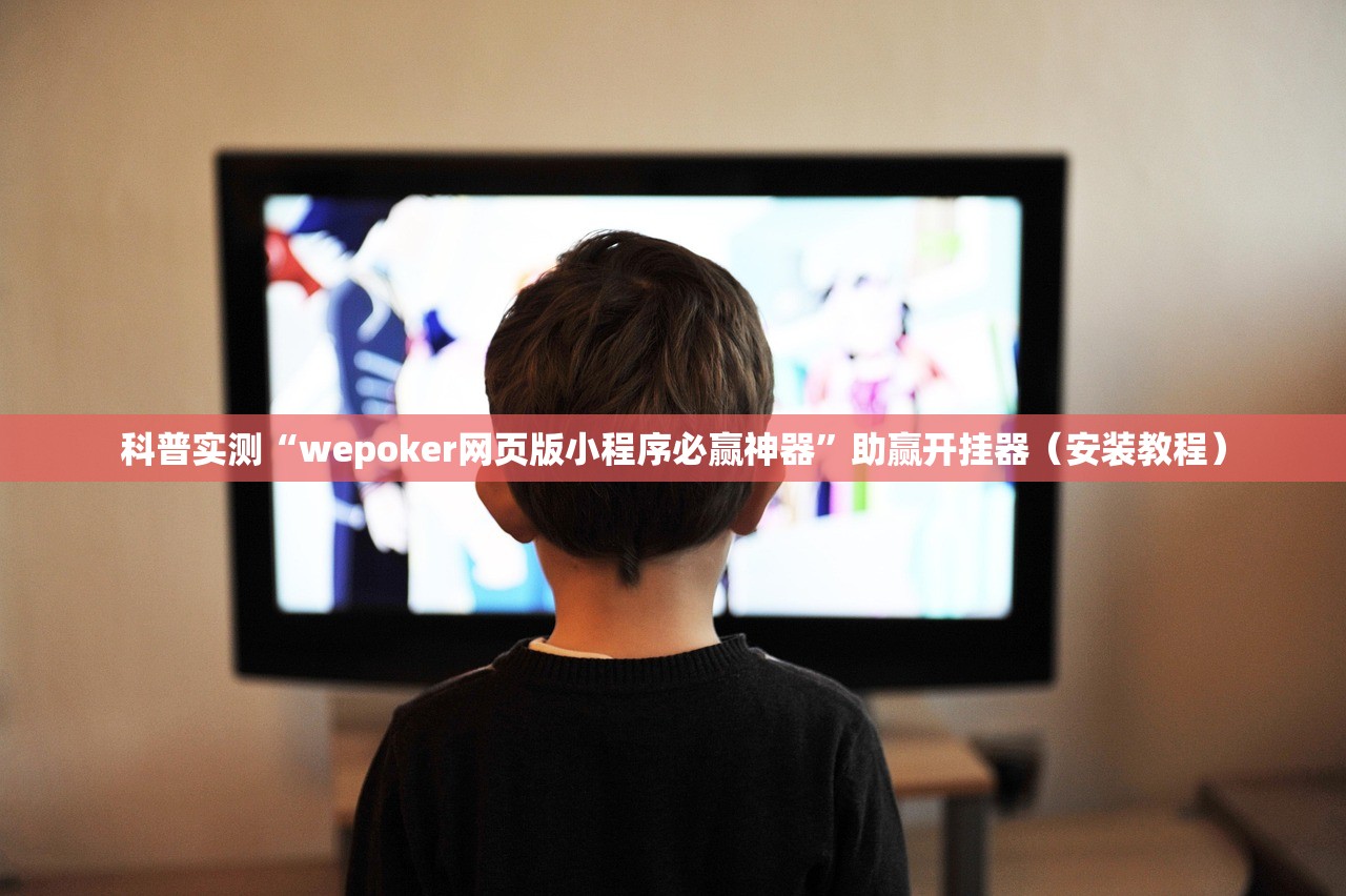 科普实测“wepoker网页版小程序必赢神器”助赢开挂器（安装教程）