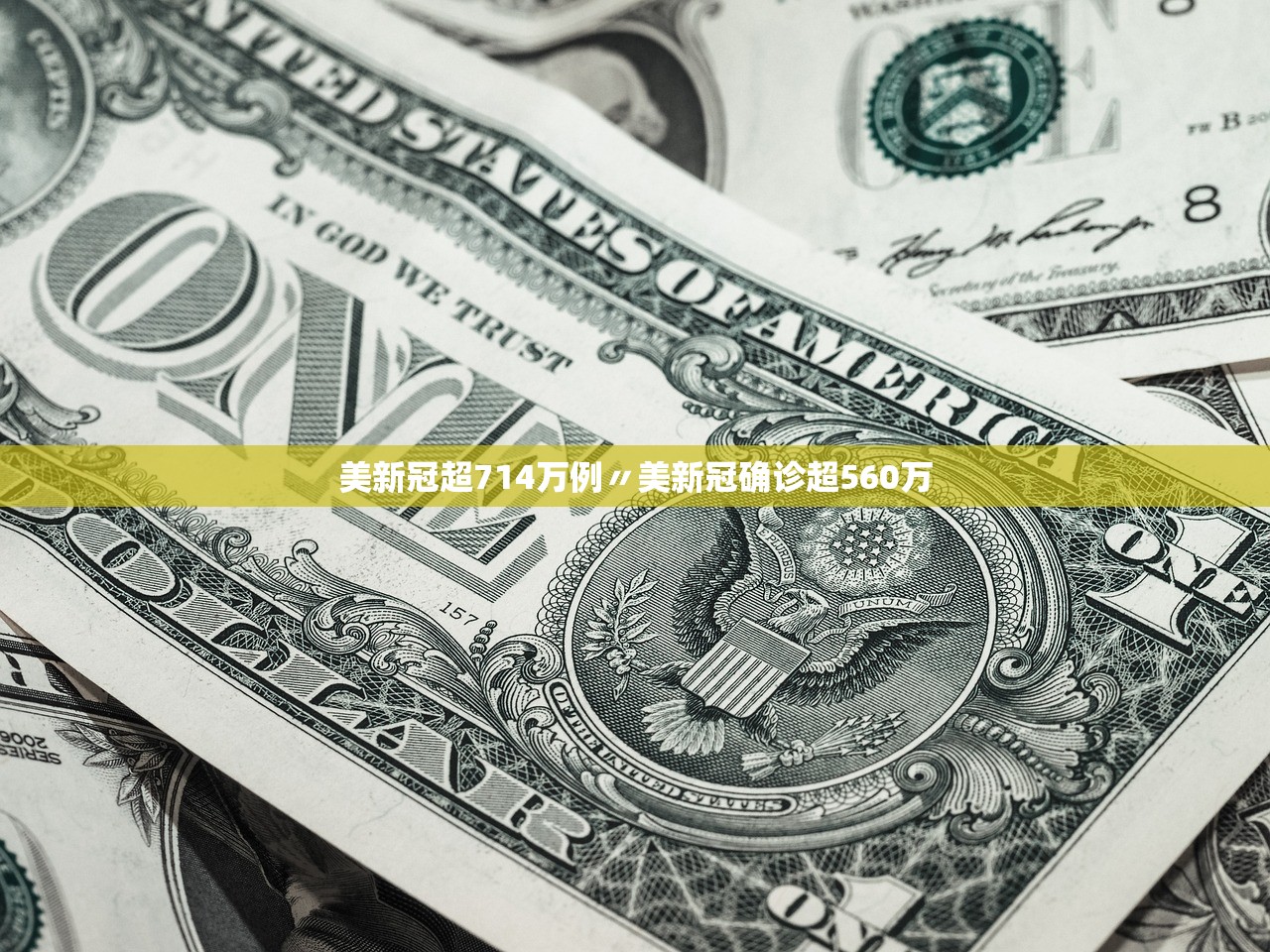 美新冠超714万例〃美新冠确诊超560万