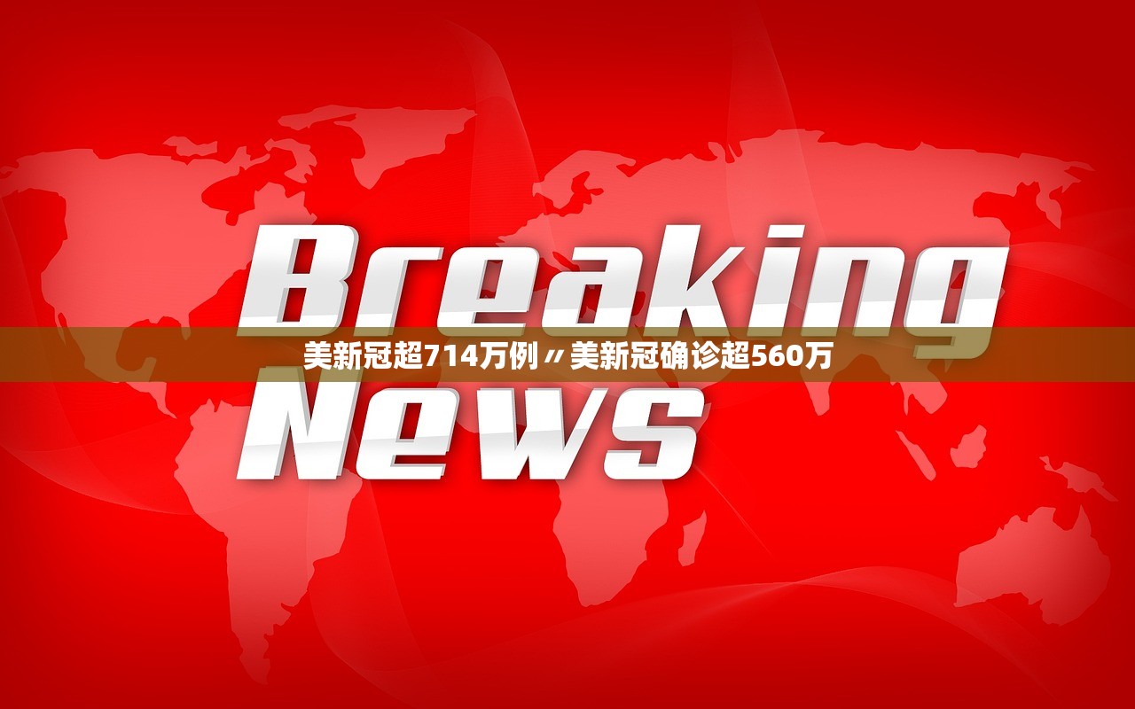 美新冠超714万例〃美新冠确诊超560万