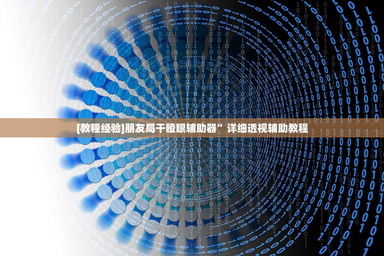 [教程经验]朋友局干瞪眼辅助器	”详细透视辅助教程