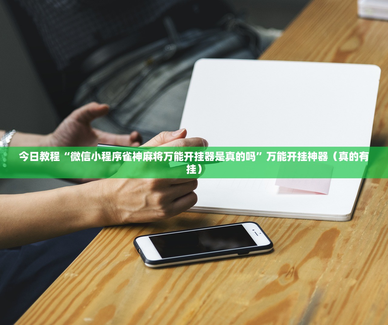 今日教程“微信小程序雀神麻将万能开挂器是真的吗	”万能开挂神器（真的有挂）