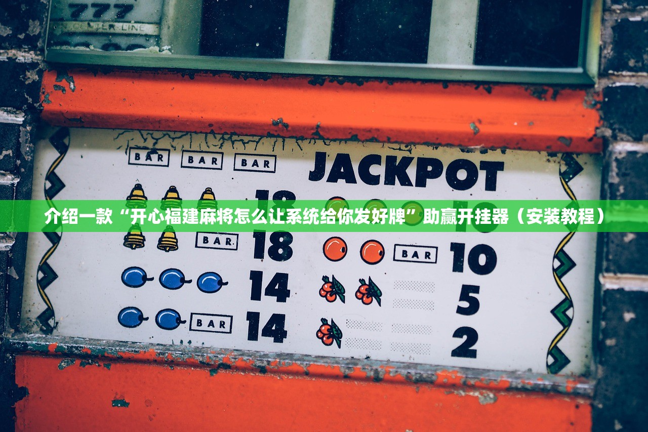 介绍一款“开心福建麻将怎么让系统给你发好牌”助赢开挂器（安装教程）