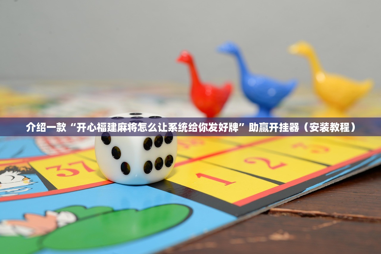 介绍一款“开心福建麻将怎么让系统给你发好牌”助赢开挂器（安装教程）