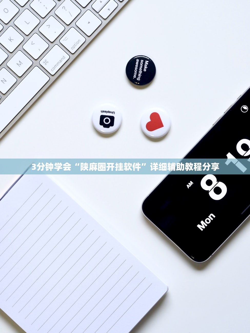 3分钟学会“陕麻圈开挂软件	”详细辅助教程分享