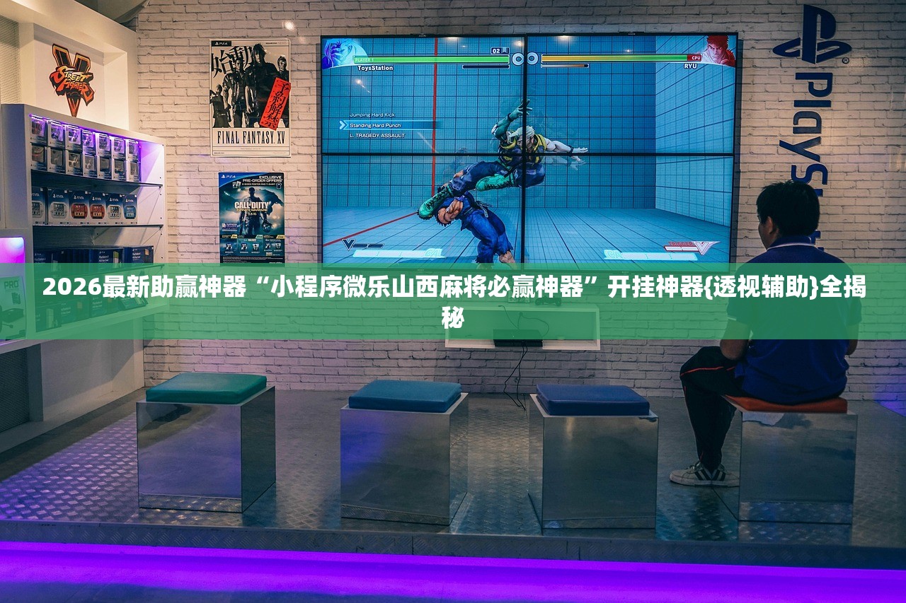 2026最新助赢神器“小程序微乐山西麻将必赢神器”开挂神器{透视辅助}全揭秘