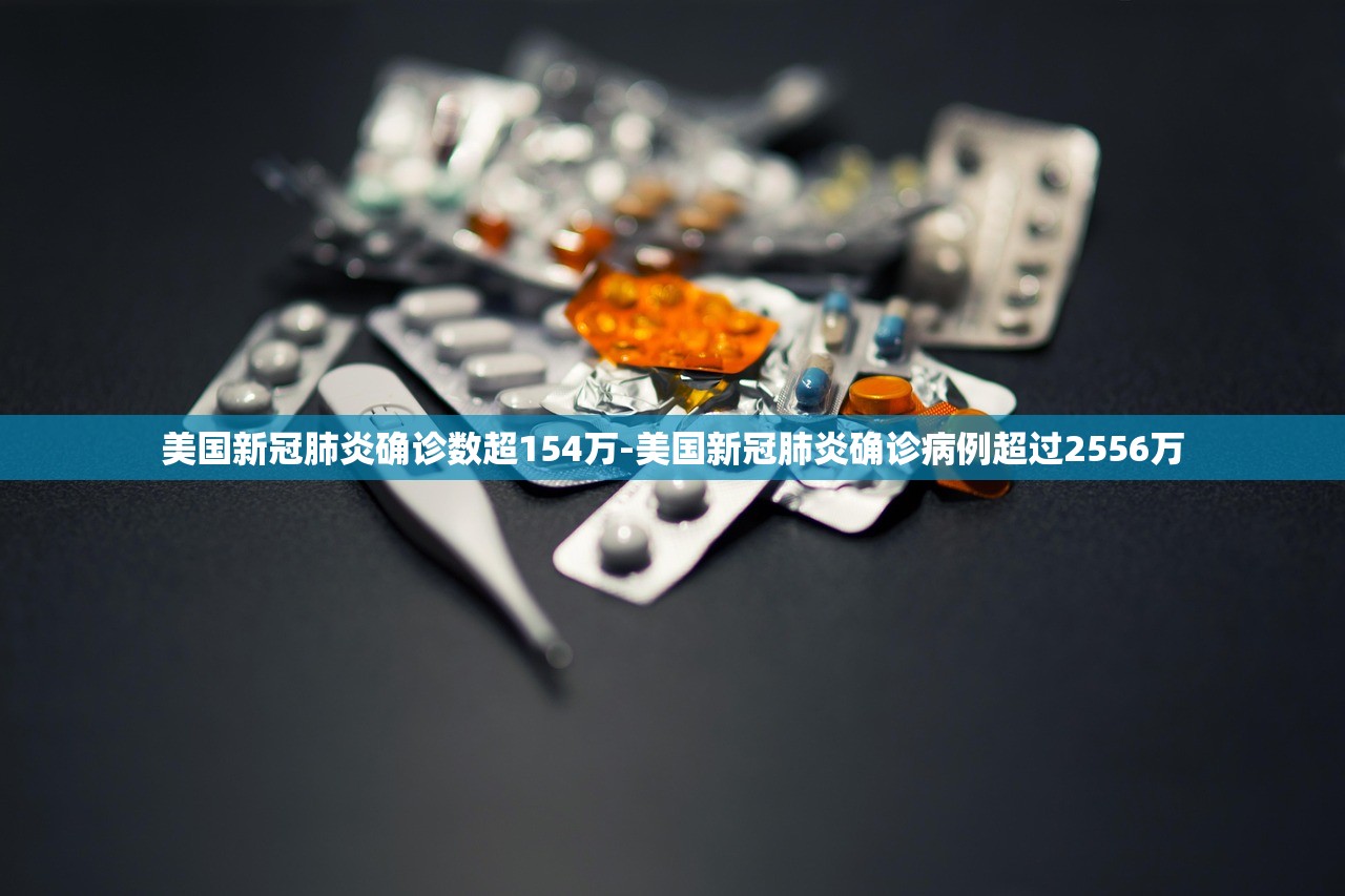 美国新冠肺炎确诊数超154万-美国新冠肺炎确诊病例超过2556万