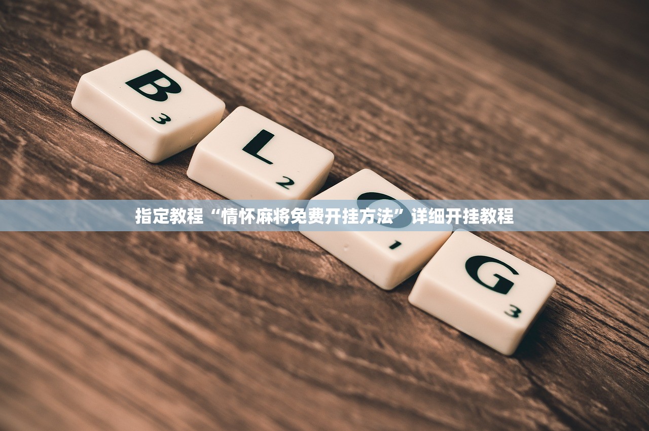 指定教程“情怀麻将免费开挂方法	”详细开挂教程