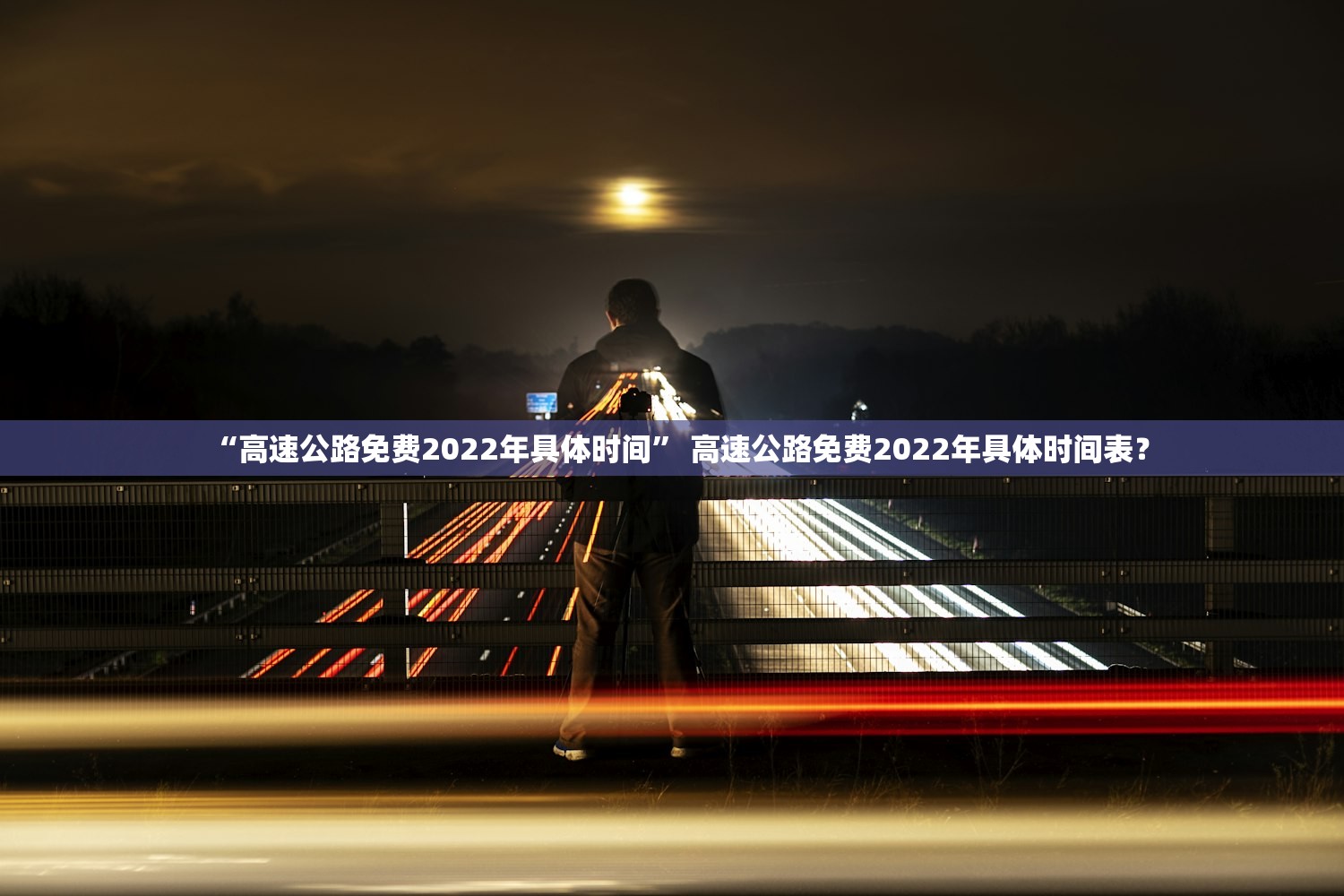 “高速公路免费2022年具体时间” 高速公路免费2022年具体时间表？