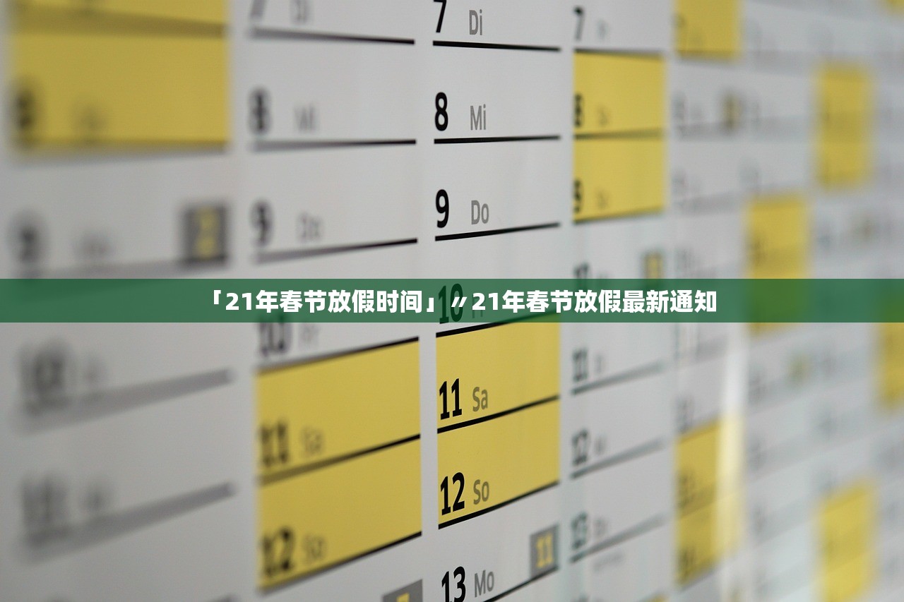 「21年春节放假时间」〃21年春节放假最新通知