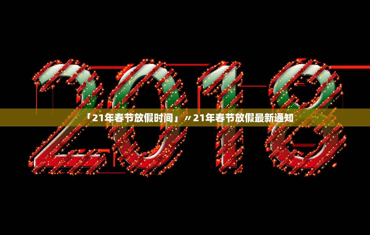 「21年春节放假时间」〃21年春节放假最新通知