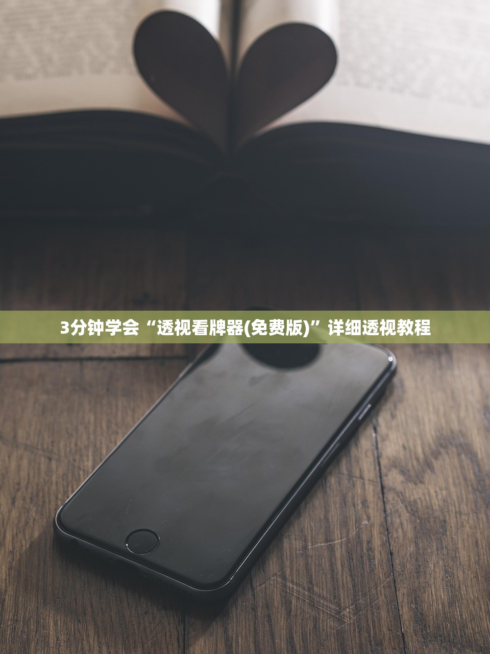3分钟学会“透视看牌器(免费版)”详细透视教程
