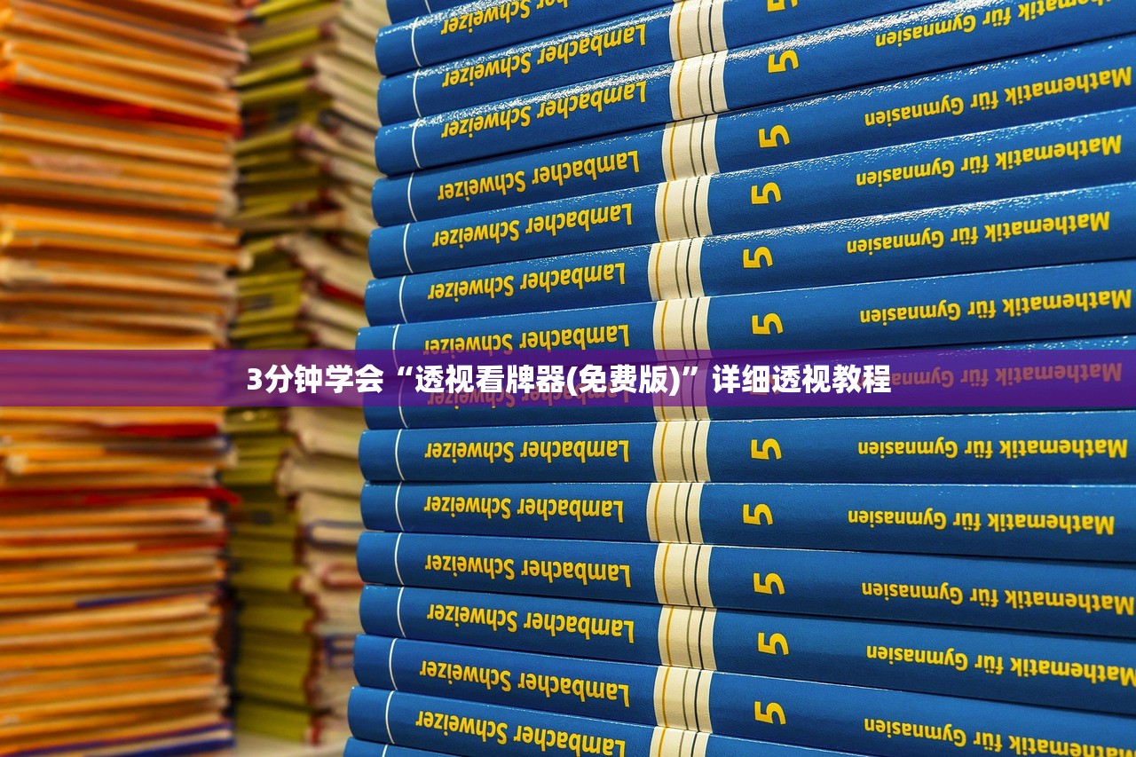 3分钟学会“透视看牌器(免费版)”详细透视教程
