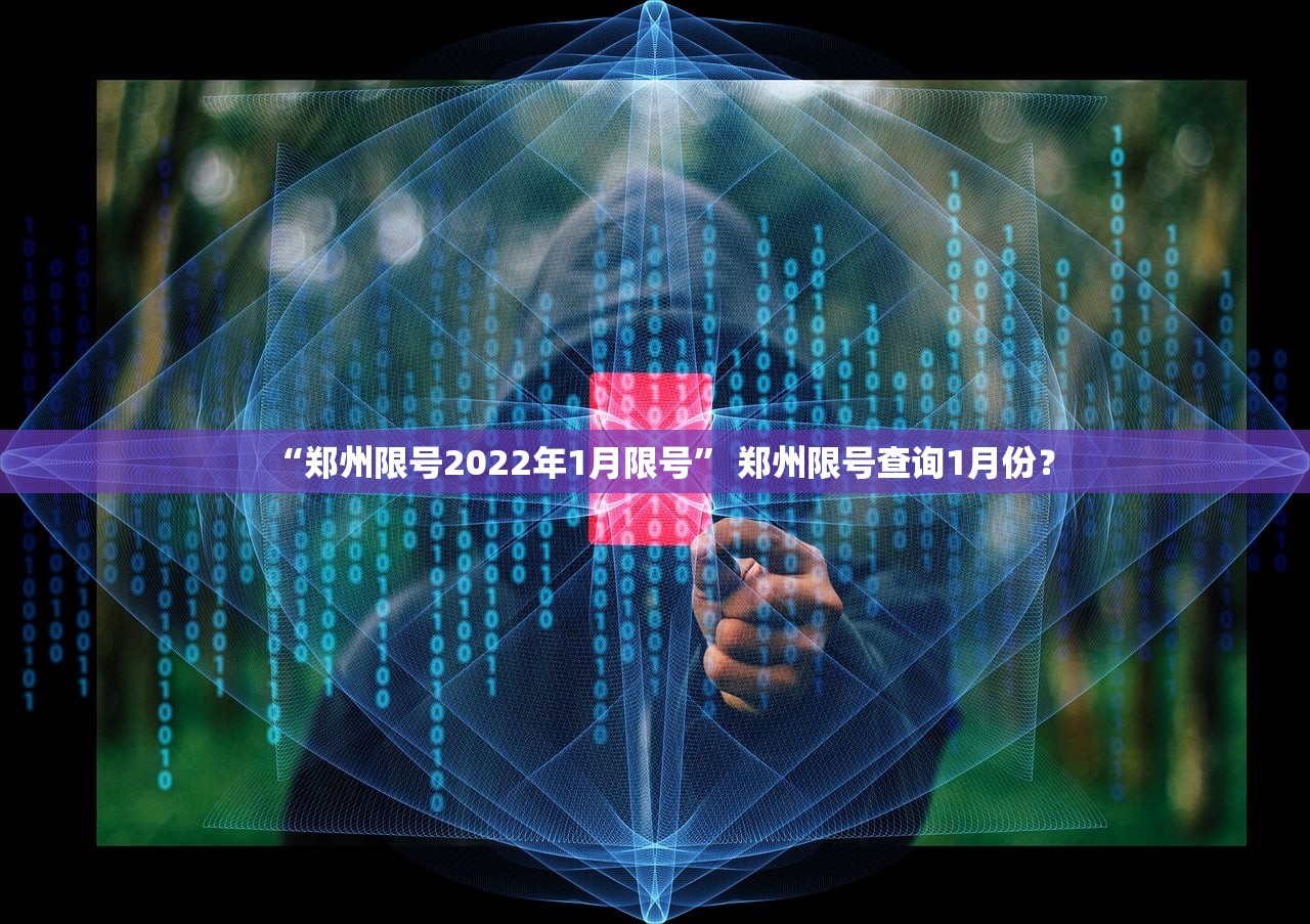 “郑州限号2022年1月限号” 郑州限号查询1月份？