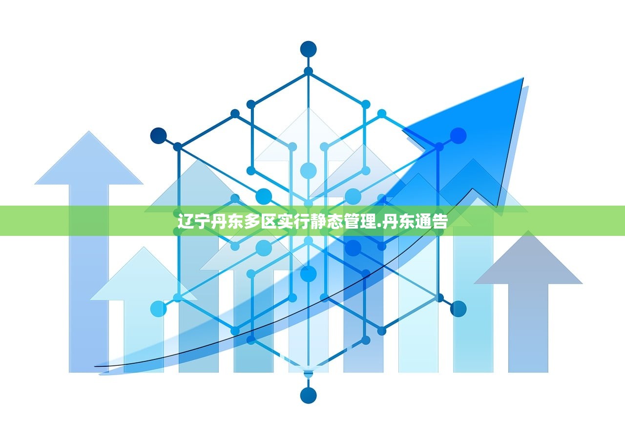 辽宁丹东多区实行静态管理.丹东通告