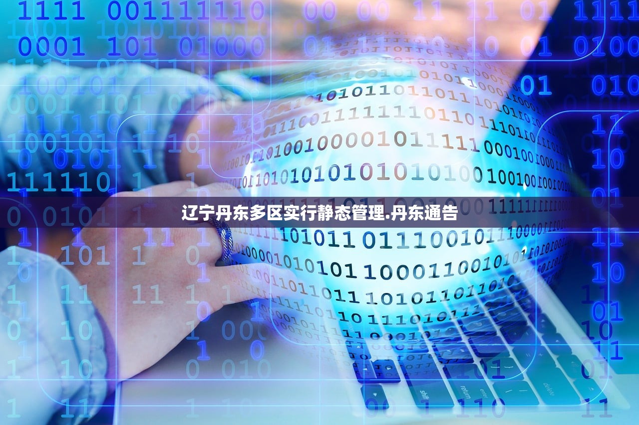 辽宁丹东多区实行静态管理.丹东通告